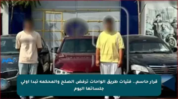 قرار حاسم.. فتيات طريق الواحات ترفض الصلح والمحكمة تبدأ أولى جلساتها اليوم